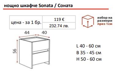 Нощно шкафче СОНАТА / SONATA | Ергодизайн