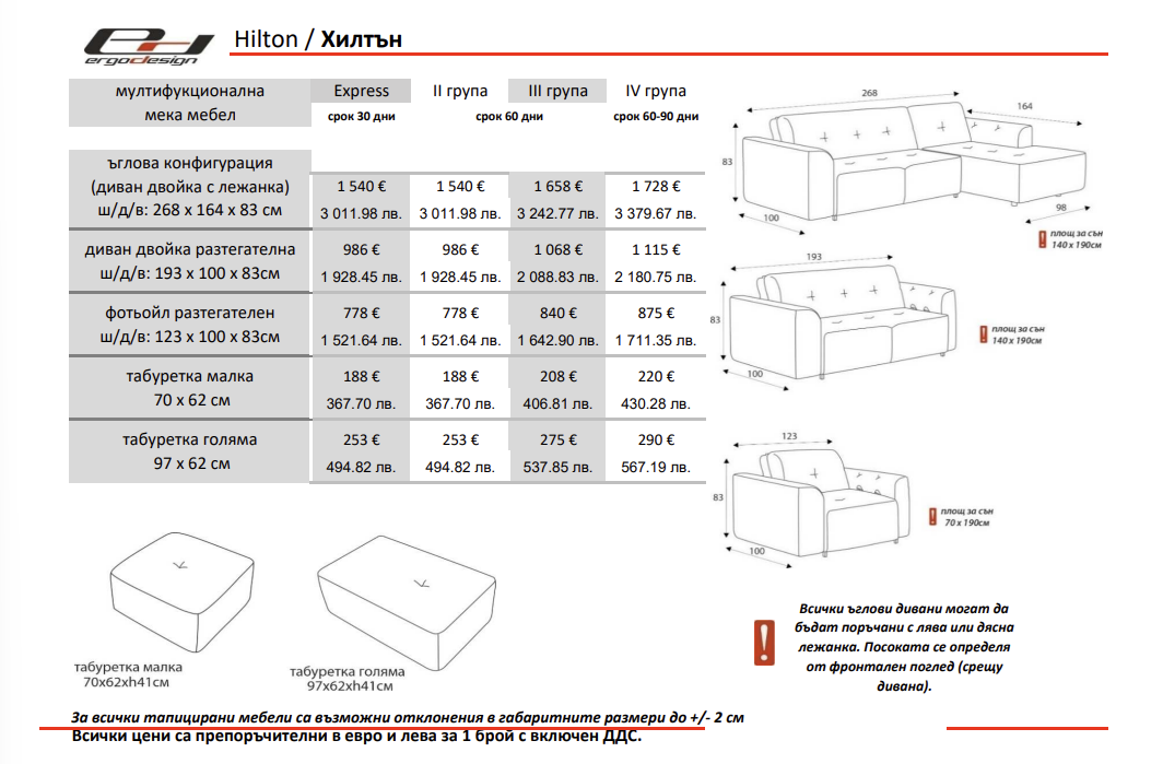 Холна гарнитура двойка| HILTON / ХИЛТЪН | ЕРГОДИЗАЙН