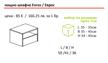 Нощно шкафче ЕВРОС | Мебели МОБ