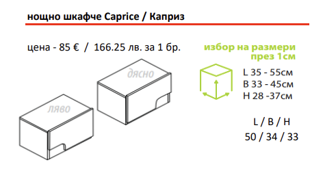 Нощно шкафче КАПРИЗ | Мебели МОБ