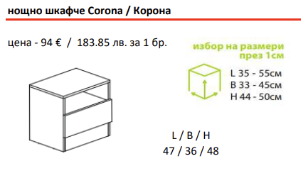 Нощно шкафче КОРОНА | Мебели МОБ
