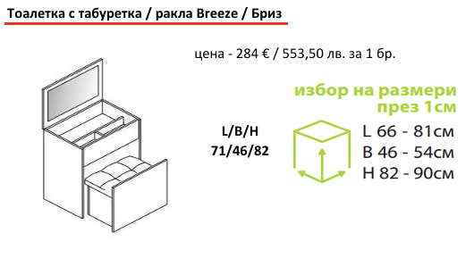 Тоалетка с табуретка Бриз | Мебели МОБ