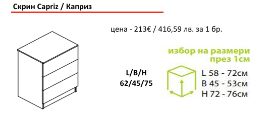 Скрин Каприз | Мебели МОБ