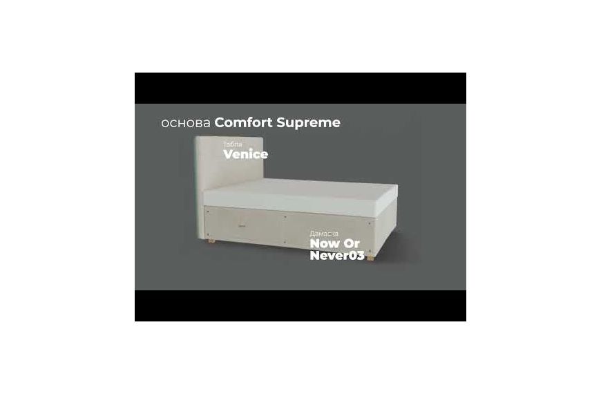 основа COMFORT SUPREME